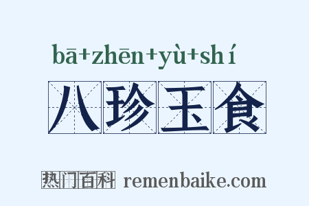 八珍玉食是什么意思的图片
